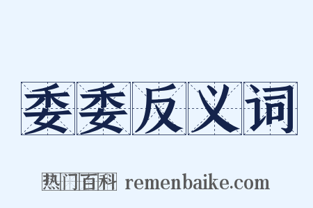 委委反义词是什么意思的图片